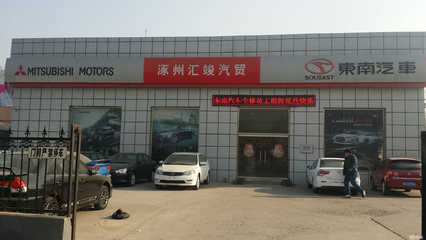 河北匯竣汽車(chē)貿(mào)易涿州分公司